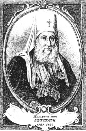 портрет Евфимия Алексеевича Болховитинова (митрополита Евгения)