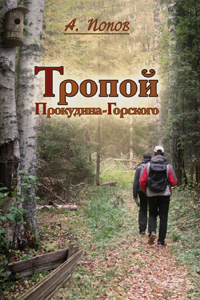 Книга ‹Тропой Прокудина-Горского›