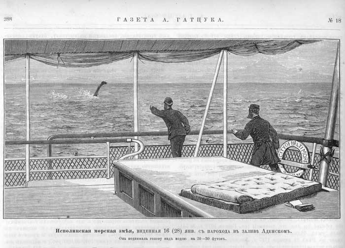 Морская змея, которую видели 16 января 1879 г. в Аденском заливе. Рис. из «Газеты Гатцука» (1880)