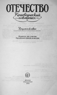 Титульный лист краеведческого альманаха ‹Отечество› №7