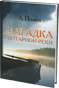 Книга ‹Загадка Янтарной реки› 2 издание